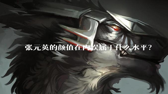 张元英的颜值在内娱属于什么水平？