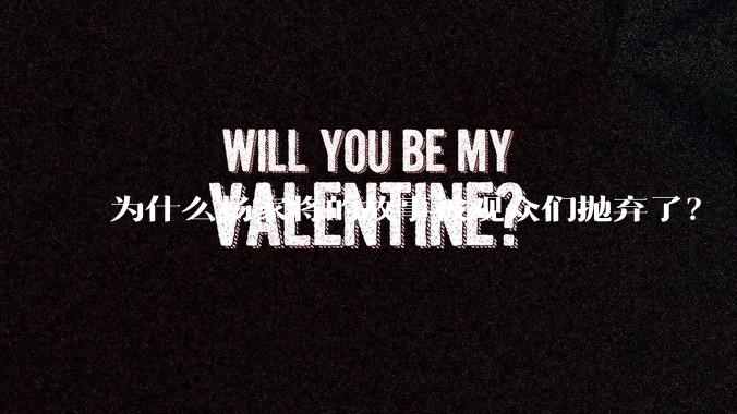 为什么杨家将的故事被观众们抛弃了？