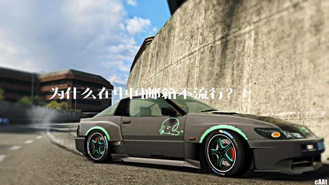 为什么在中国邮箱不流行？