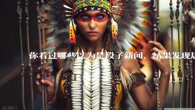 你看过哪些以为是段子新闻，结果发现居然是真的？