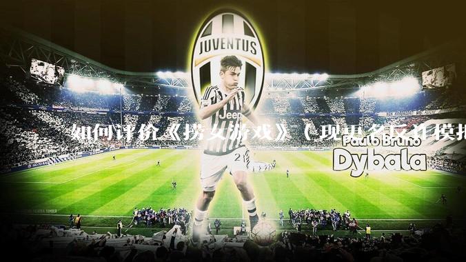 如何评价《捞女游戏》（现更名反诈模拟器）登顶steam国区热销榜榜首？