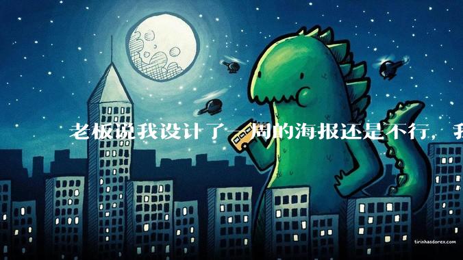 老板说我设计了一周的海报还是不行，我到底该怎么学啊？