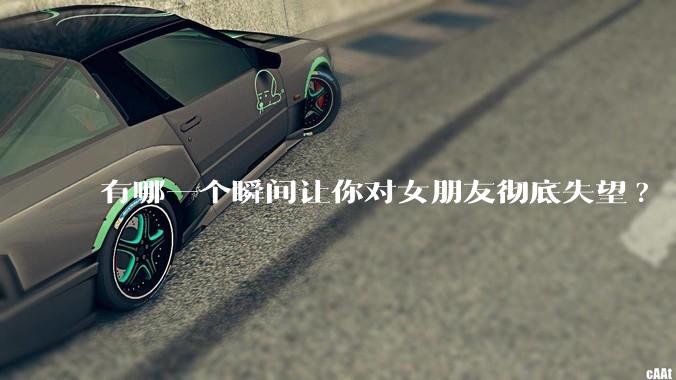 有哪一个瞬间让你对女朋友彻底失望?