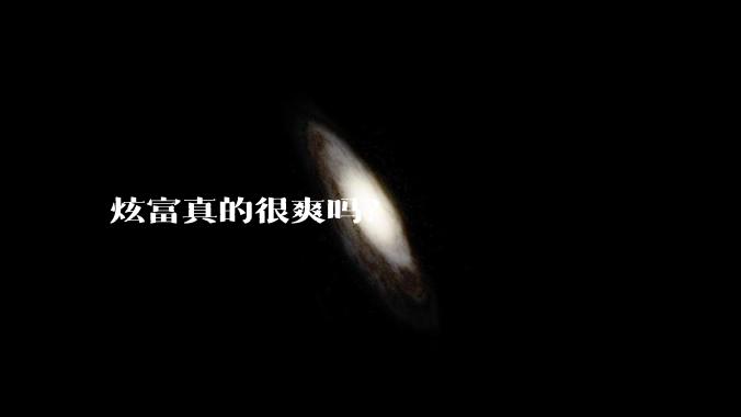 炫富真的很爽吗？