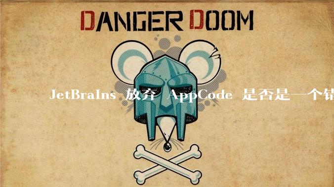 JetBrains 放弃 AppCode 是否是一个错误决定？
