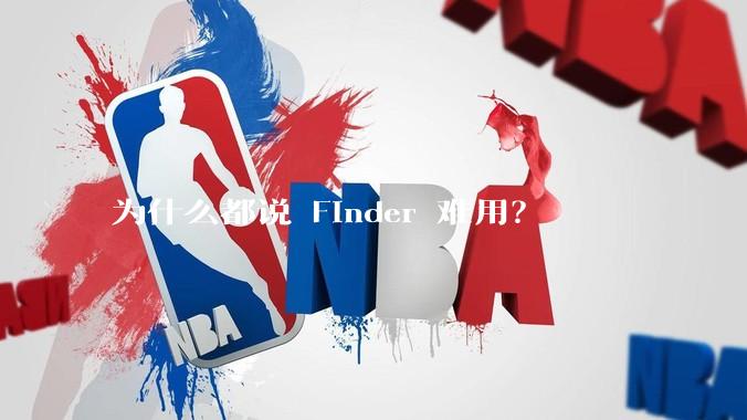 为什么都说 Finder 难用？