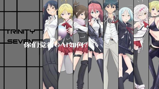 你们觉得GAI如何？