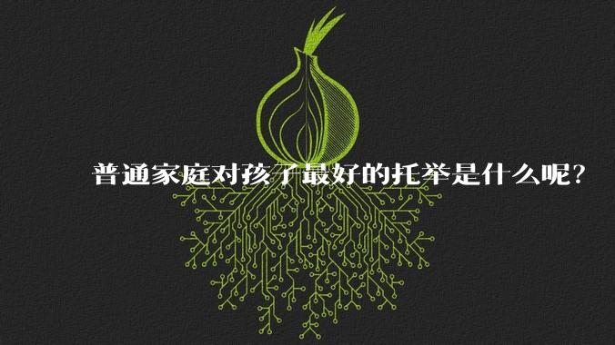 普通家庭对孩子最好的托举是什么呢？