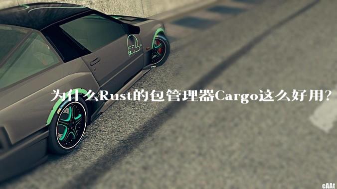 为什么Rust的包管理器Cargo这么好用？