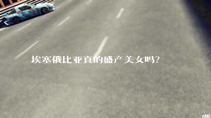 埃塞俄比亚真的盛产美女吗？