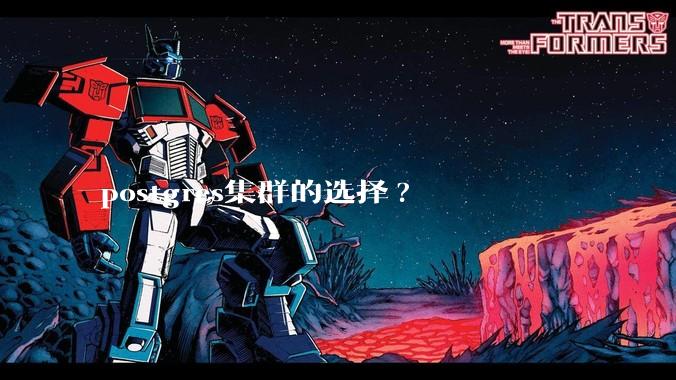 postgres集群的选择?