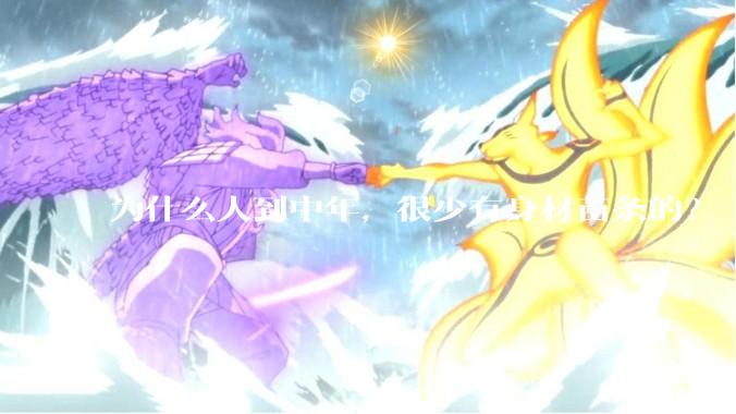 为什么人到中年，很少有身材苗条的？