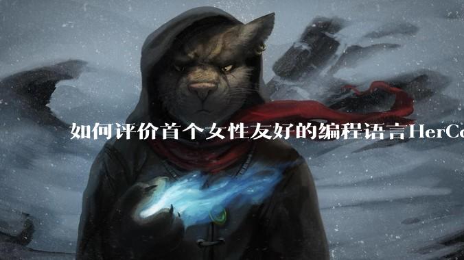 如何评价首个女性友好的编程语言HerCode?