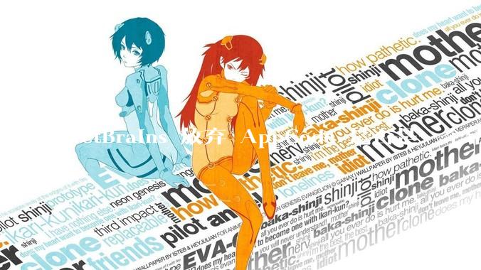 JetBrains 放弃 AppCode 是否是一个错误决定？