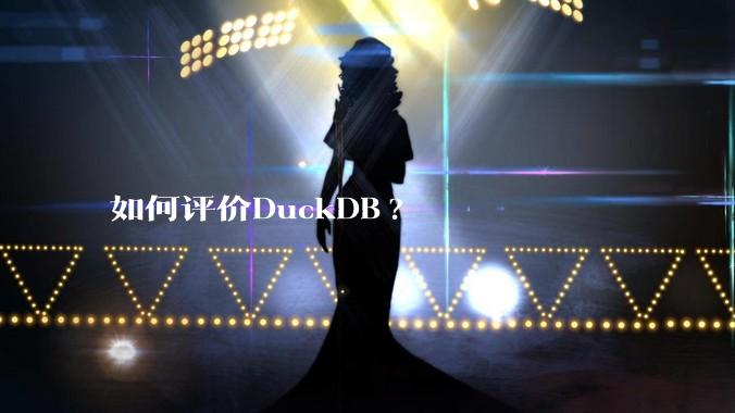 如何评价DuckDB?