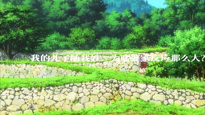 我的儿子随我姓，为啥婆家反应那么大？