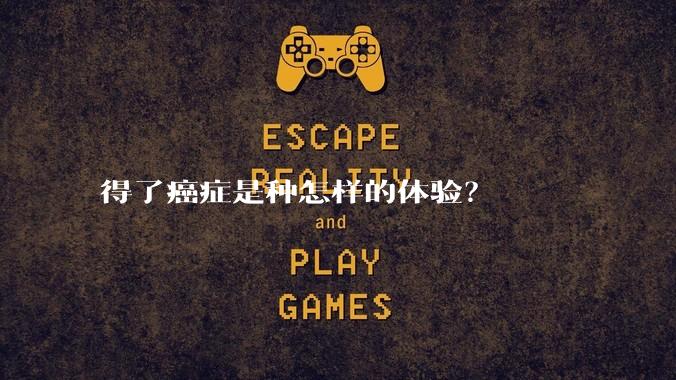 得了癌症是种怎样的体验？