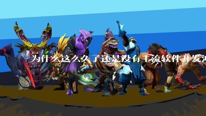 为什么这么久了还是没有主流软件开发鸿蒙版？