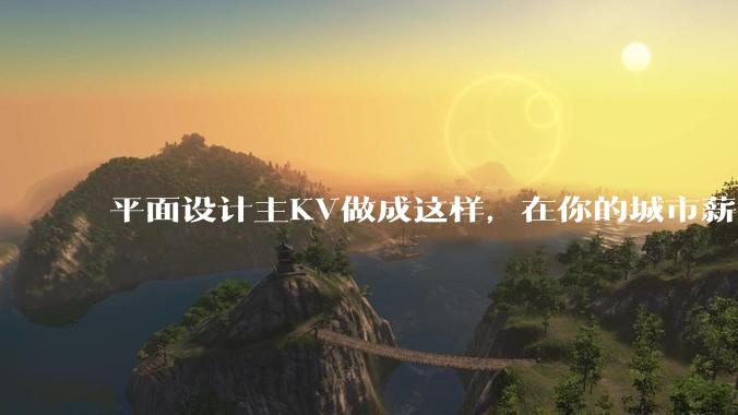 平面设计主KV做成这样，在你的城市薪资一般多少？