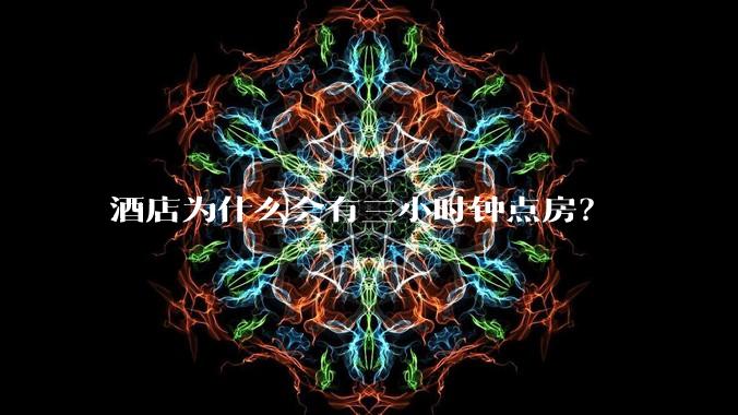 酒店为什么会有三小时钟点房？