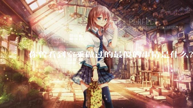 你曾看到空乘做过的最傻的事情是什么？