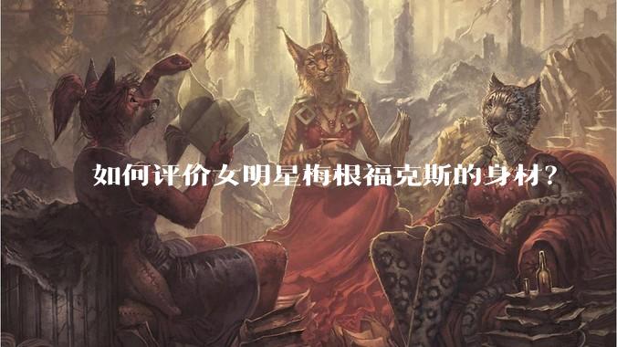 如何评价女明星梅根福克斯的身材？