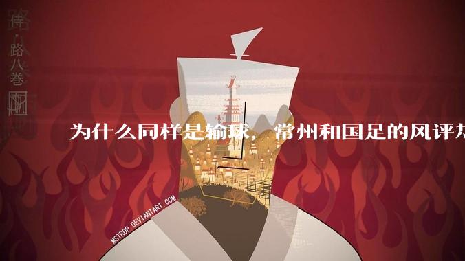 为什么同样是输球，常州和国足的风评却差那么多呢？