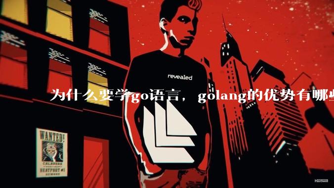 为什么要学go语言，golang的优势有哪些？