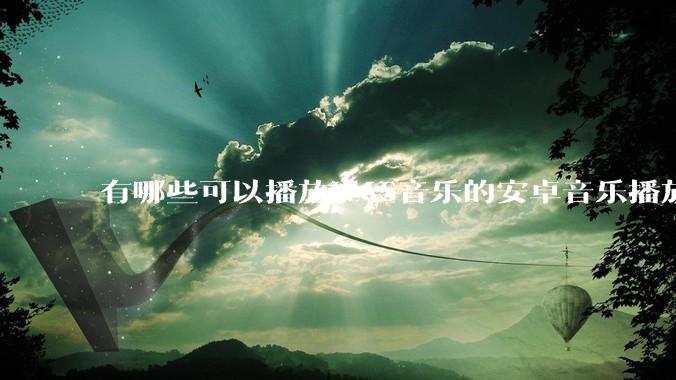 有哪些可以播放NAS音乐的安卓音乐播放器？