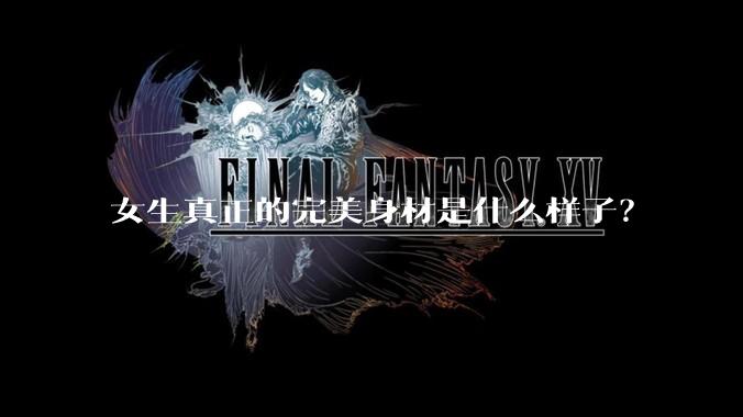 女生真正的完美身材是什么样子？