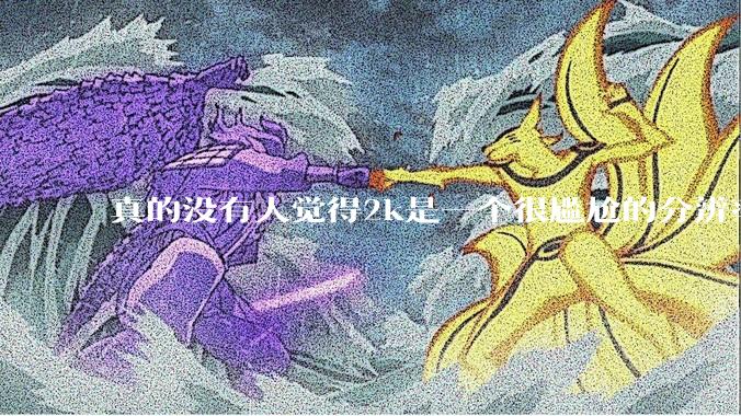 真的没有人觉得2k是一个很尴尬的分辨率吗？