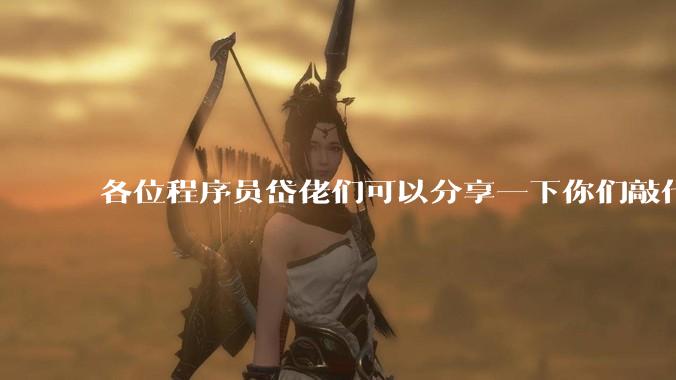 各位程序员岱佬们可以分享一下你们敲代码时的好习惯吗？