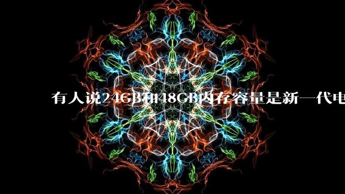 有人说24GB和48GB内存容量是新一代电脑平台最均衡的方案，真的是这样吗？电脑内存应该如何选？