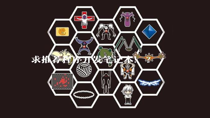 求推荐程序开发笔记本！?